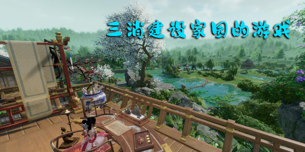 三消建设家园的游戏