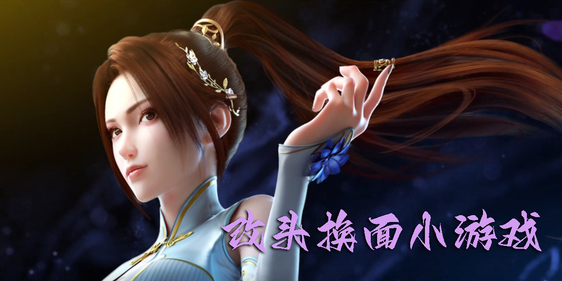 改头换面小游戏