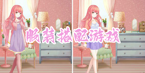 服装搭配游戏
