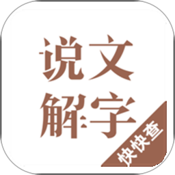 说文解字现代版