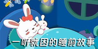 一听就困的睡前故事