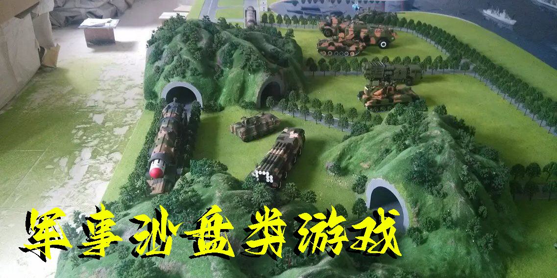 军事沙盘类游戏