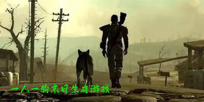 一人一狗末日生存游戏