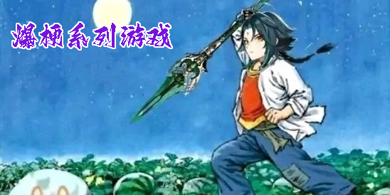 爆梗系列游戏有哪些-好玩的爆梗系列手游大全