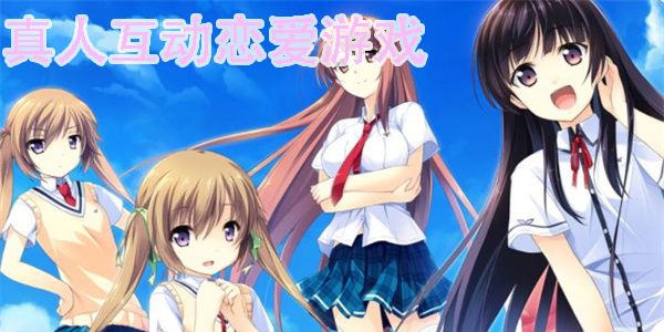 真人互动恋爱游戏合集-好玩的真人互动恋爱游戏2023下载大全