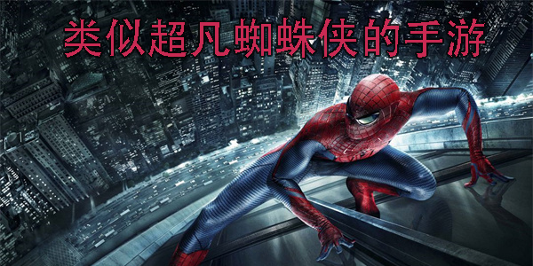 类似超凡蜘蛛侠的手游
