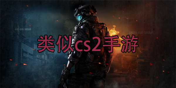 类似cs2