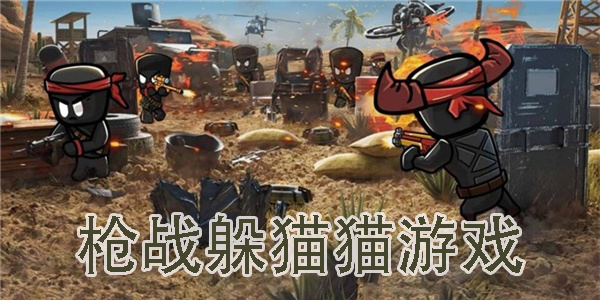 枪战躲猫猫游戏