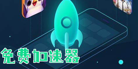 免费加速器下载-免费加速器永久免费版大全