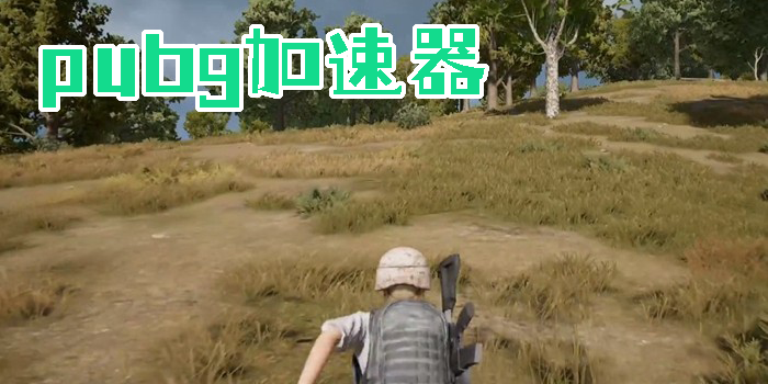 pubg加速器
