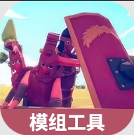 全面战争模拟器模组工具