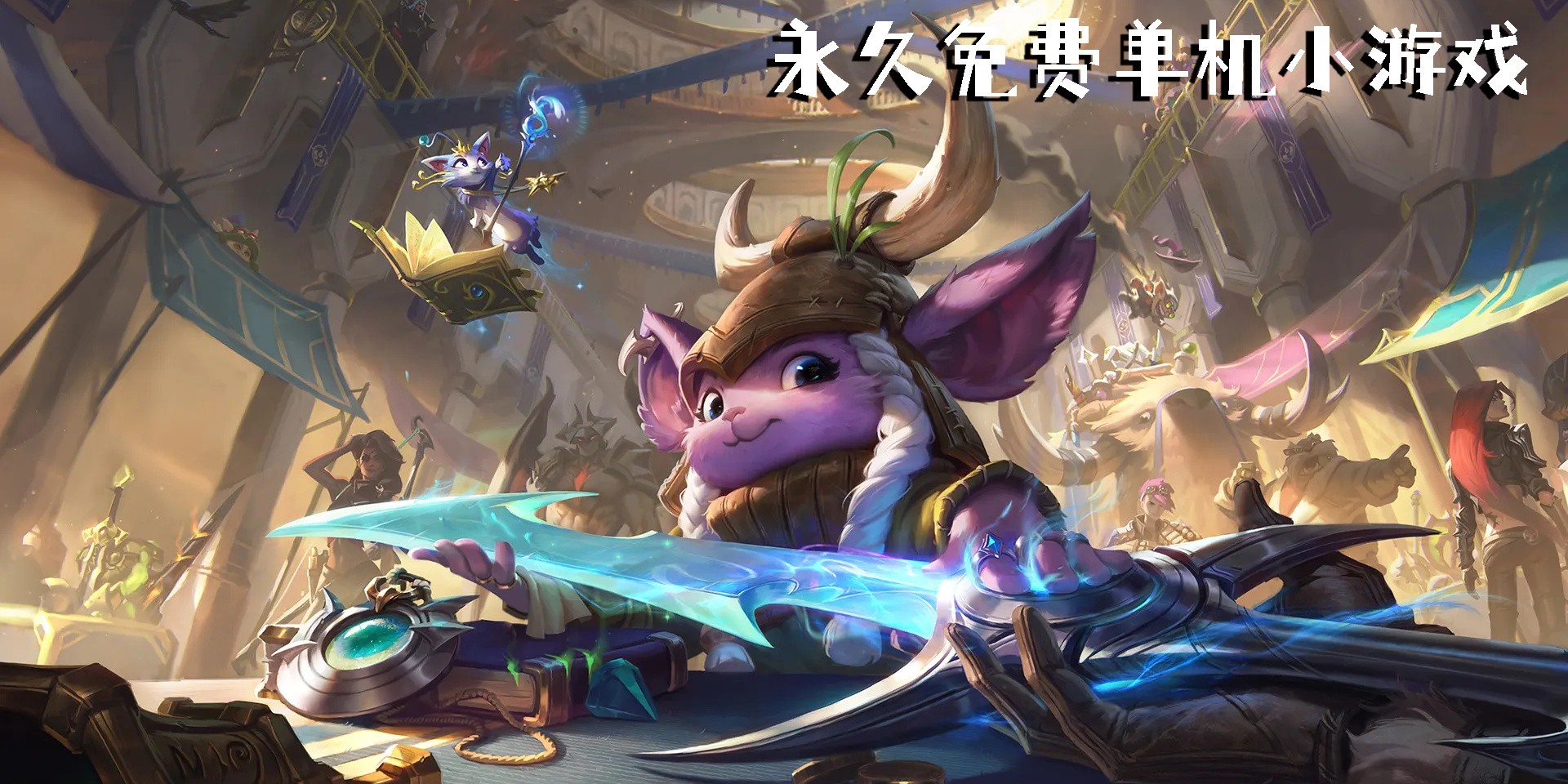 永久免费单机小游戏有哪些-永久免费单机小游戏手机版大全