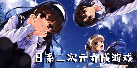 日系二次元养成游戏