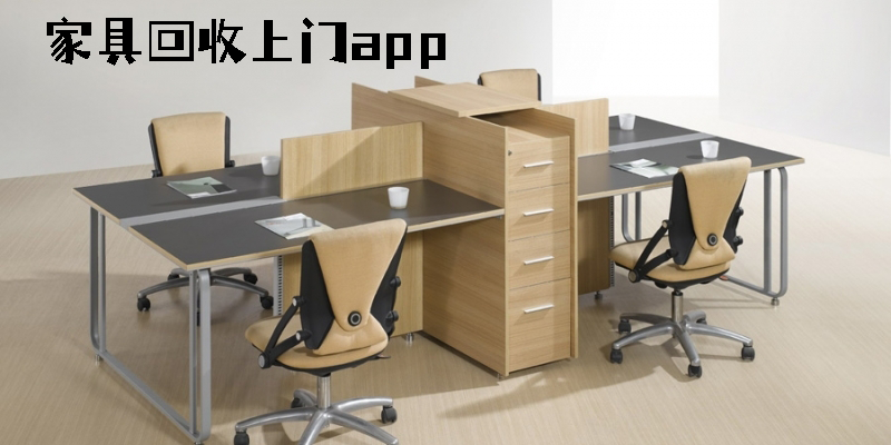 家具回收上门app有哪些-二手家具同城上门回收平台下载