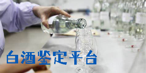 白酒鉴定平台