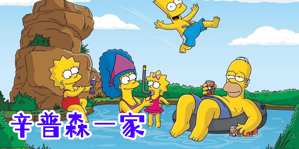 辛普森一家