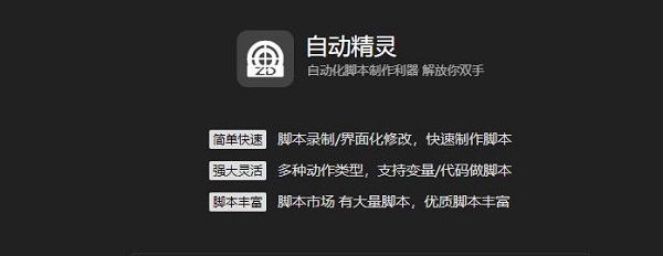 自动精灵安卓版下载-自动精灵免费脚本下载-自动精灵测试/安卓/苹果/电脑版合集