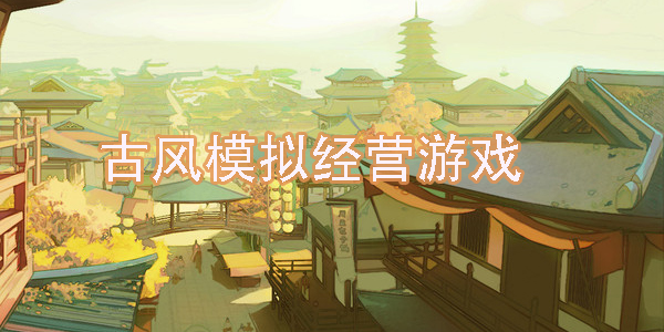 买进卖出的模拟经营游戏