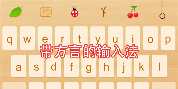 带方言的输入法