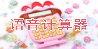 带语音的计算器