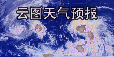 带云图的天气预报