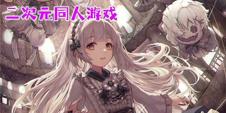 二次元同人游戏