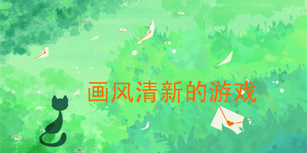 画风清新的游戏