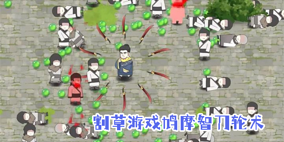 割草游戏鸠摩智刀轮术