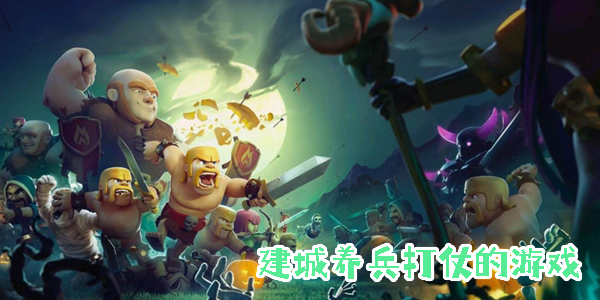 建城养兵打仗的游戏