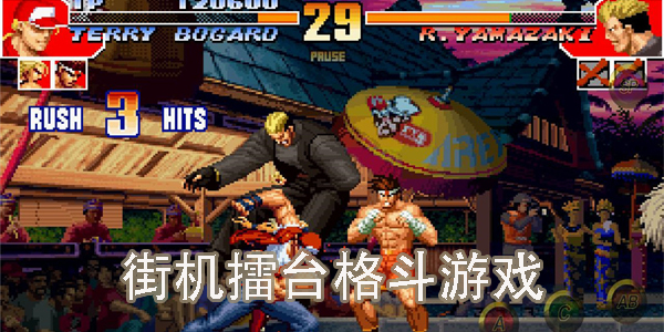 街机擂台格斗游戏