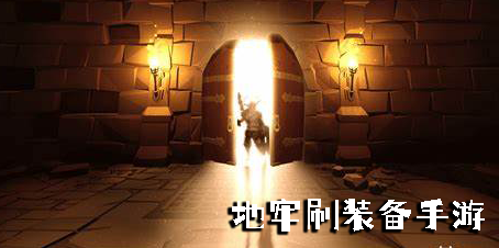 地牢刷装备手游下载大全-好玩的地牢刷装备手机游戏合集