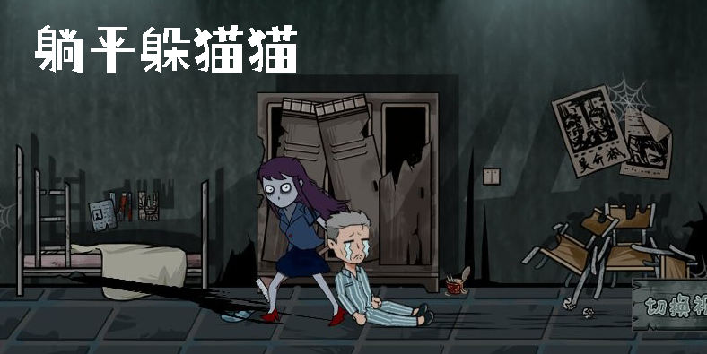 躺平躲猫猫下载安装-躺平躲猫猫版本大全