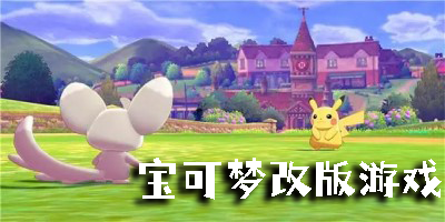 宝可梦改版游戏