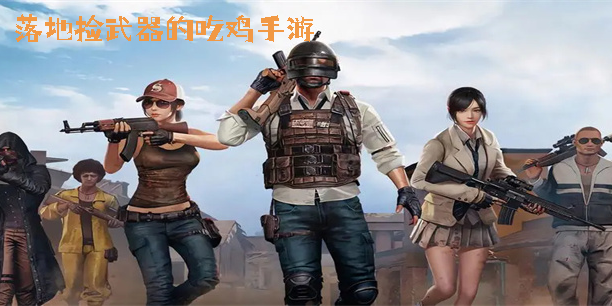 落地捡武器的吃鸡手游