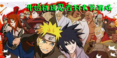 开始就送忍者的火影游戏有哪些-开始就送忍者的火影游戏下载合集