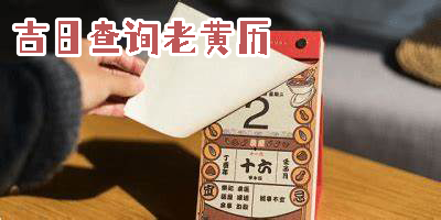 吉日查询老黄历