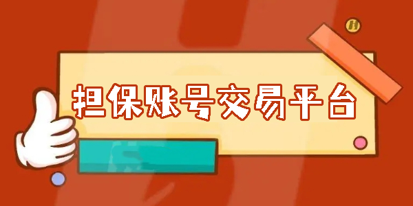 担保账号交易平台