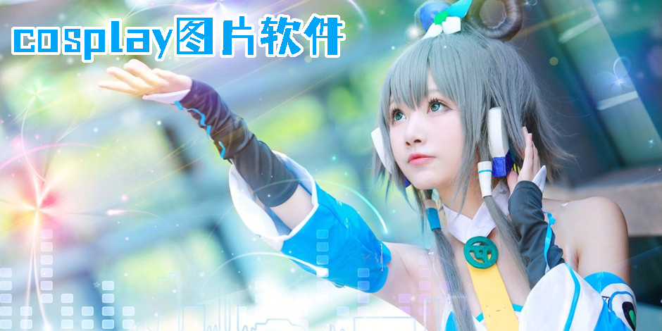 cosplay图片软件