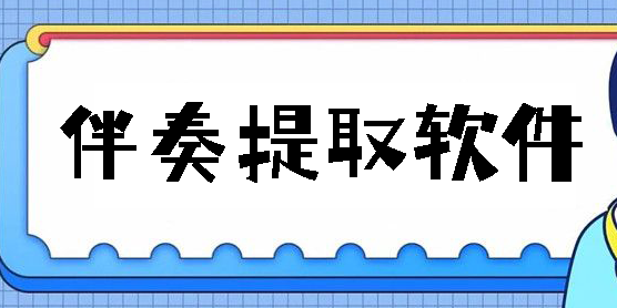 伴奏提取软件