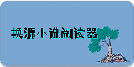 换源小说阅读器