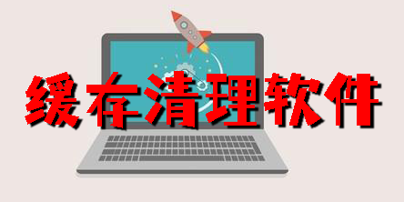 缓存清理软件