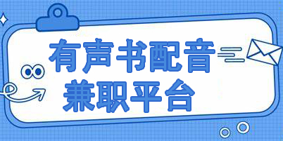 有声书配音兼职平台