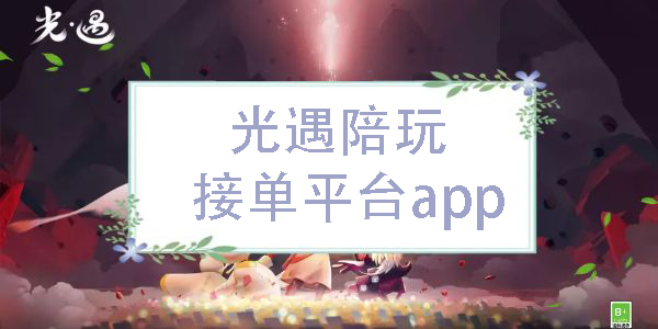 光遇陪玩接单平台app