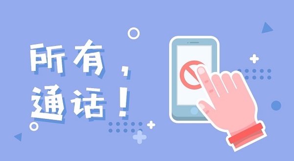 所有通话