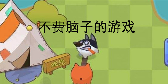 不费脑子的游戏