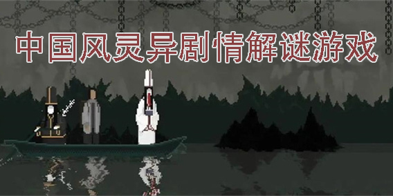 中国风灵异剧情解谜游戏有哪些-中国风灵异剧情解谜手游下载大全