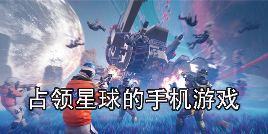 占领星球的手机游戏