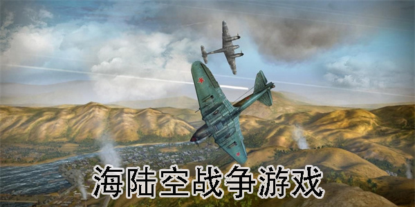 海陆空战争游戏