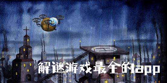 解谜游戏最全的app