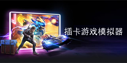 插卡游戏模拟器